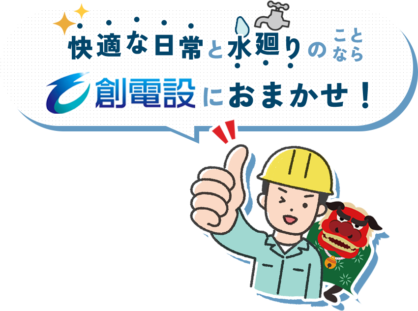 快適な日常と水廻りのことなら創電設におまかせ！